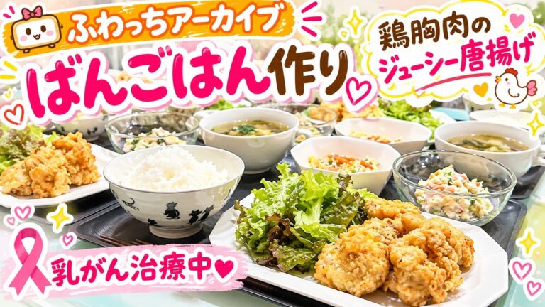 ふわっちアーカイブ|材料・分量は概要欄|鶏胸肉のジューシー唐揚げ|里芋の梅マヨサラダ|大根と豆腐の玉子炒め