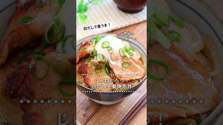 おいしさ悶絶級！！じゅわとろ生姜焼き丼♪