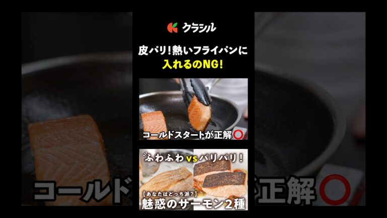 【皮パリッパリ派のあなたはこっち！サーモンのポワレ】[後藤祐輔]シェフ｜#クラシル #shorts
