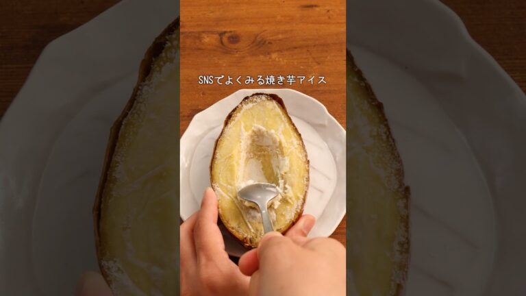 アイス食べたくなったらこれ作ろ「焼き芋アイス」 詳しいレシピは概要欄をチェック!#簡単レシピ アイス食べたくなったらこれ作ろ「焼き芋アイス」 詳しいレシピは概要欄をチェック!#簡単レシピ