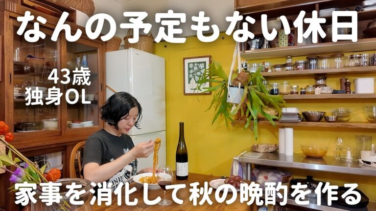 【40代独身OL】予定がない休日。家で1人で充実させたい