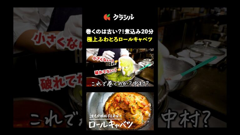 【巻いて作るのはもう古い！ロールキャベツ】[LA BONNE TABLE 中村和成]]シェフ｜#クラシル #shorts