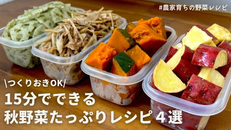 【レンジでできる】旬の野菜を楽しむ🍠元農家の秋野菜の副菜レシピ4品|さつまいも|かぼちゃ|ごぼうサラダ|れんこんのり塩|作りおきOK 【レンジでできる】旬の野菜を楽しむ🍠元農家の秋野菜の副菜レシピ4品|さつまいも|かぼちゃ|ごぼうサラダ|れんこんのり塩|作りおきOK