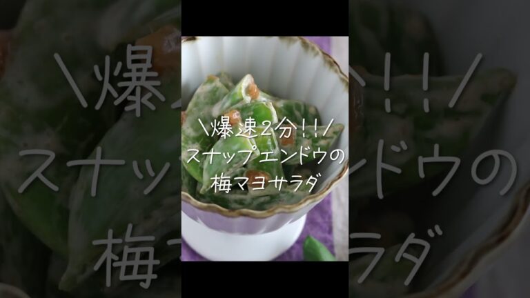 【爆速2分‼️】レンチン30秒で簡単スナップエンドウ#shorts の梅マヨサラダ#shorts