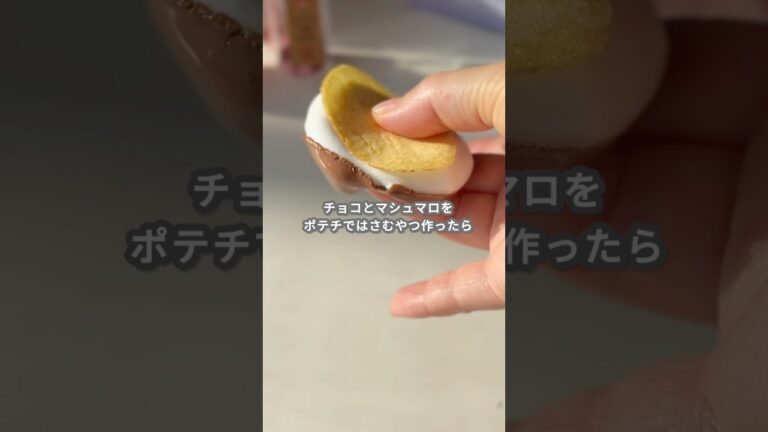 【簡単スイーツ】ポテトチップスモアの作り方 #shorts 【簡単スイーツ】ポテトチップスモアの作り方 #shorts