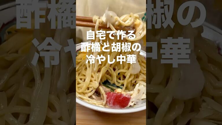 秋でも美味しい冷やし中華