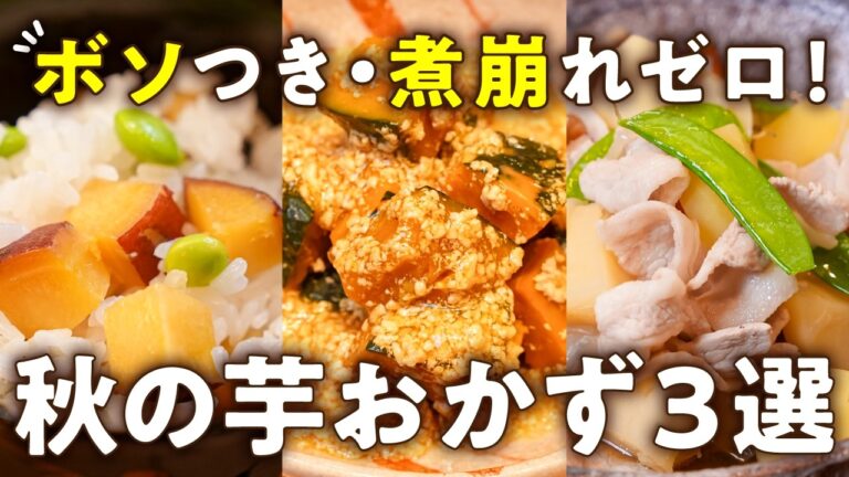 【パサつき・煮崩れゼロ！】出汁なし激うま！和食の基本でプロが本気で作る 秋の極上芋おかず3選【肉じゃが／かぼちゃの煮物／さつまいもご飯】｜#クラシル #シェフのレシピ帖