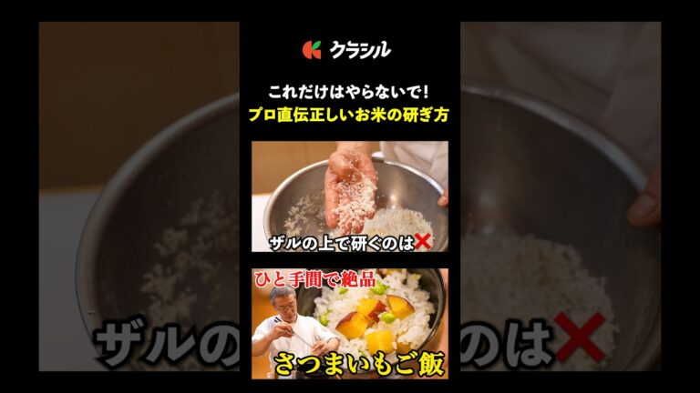 【プロの教える正しいお米の研ぎ方】[料理屋 真砂茶寮・入江延彦]シェフ｜#クラシル #shorts