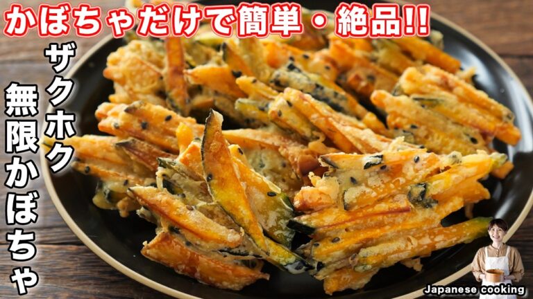 【かぼちゃだけで驚くほど旨い!】衣ザクザク中ホクホクの神おかず「ザクホク無限かぼちゃ」の作り方【kattyanneru】 【かぼちゃだけで驚くほど旨い!】衣ザクザク中ホクホクの神おかず「ザクホク無限かぼちゃ」の作り方【kattyanneru】