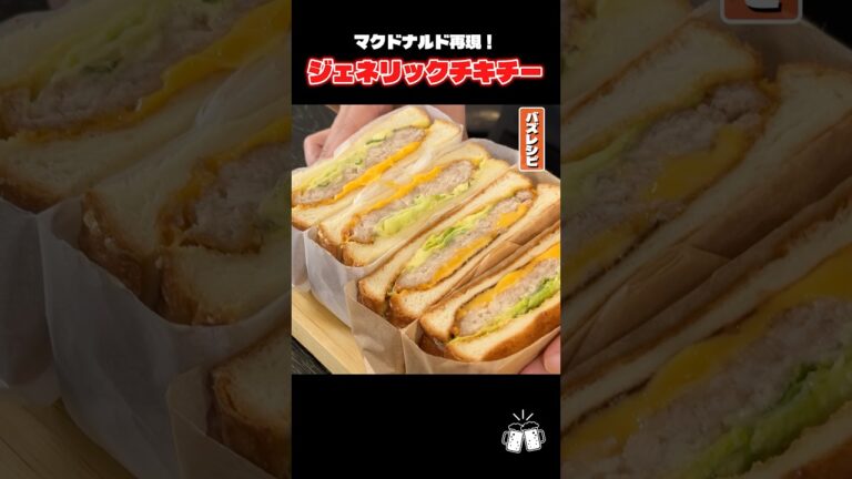 マクドナルドでめちゃくちゃうまいのにもう食べられないチキチー、料理研究家が完全再現しました #リュウジ #マクドナルド #マック #再現 #レシピ #料理 #バズレシピ マクドナルドでめちゃくちゃうまいのにもう食べられないチキチー、料理研究家が完全再現しました #リュウジ #マクドナルド #マック #再現 #レシピ #料理 #バズレシピ