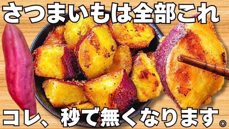 切って焼くだけ【さつまいもレシピ】揚げずに簡単で美味しすぎる!おさつポテト!サクサクでやみつき♪おつまみレシピ【さつまいも大量消費・作り置き・節約おかず】 切って焼くだけ【さつまいもレシピ】揚げずに簡単で美味しすぎる!おさつポテト!サクサクでやみつき♪おつまみレシピ【さつまいも大量消費・作り置き・節約おかず】