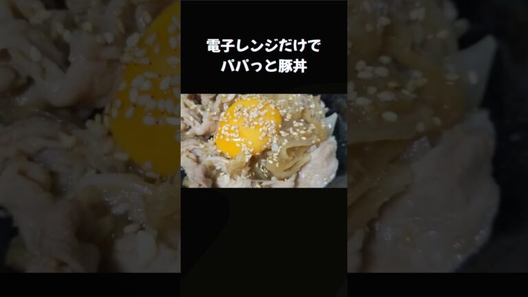 電子レンジだけでパパっと豚丼 #料理 #一人暮らし #普通の男