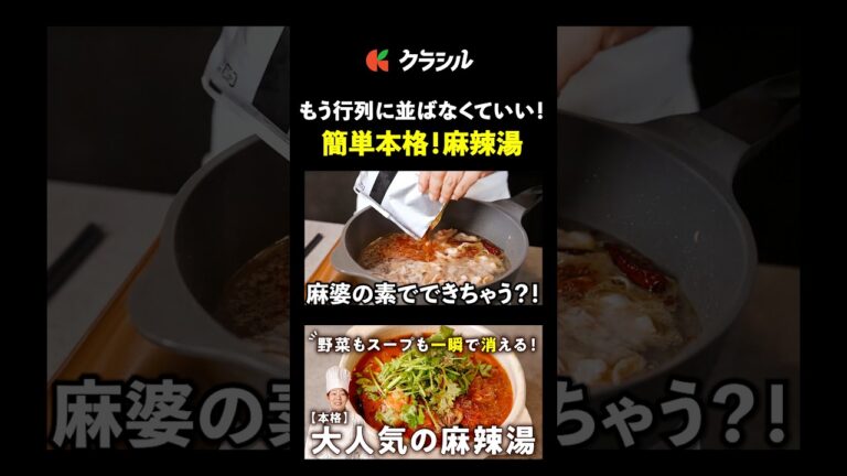 【あれを使えばお家で本格麻辣湯】[中国料理美虎 五十嵐美幸]シェフ｜#クラシル #shorts