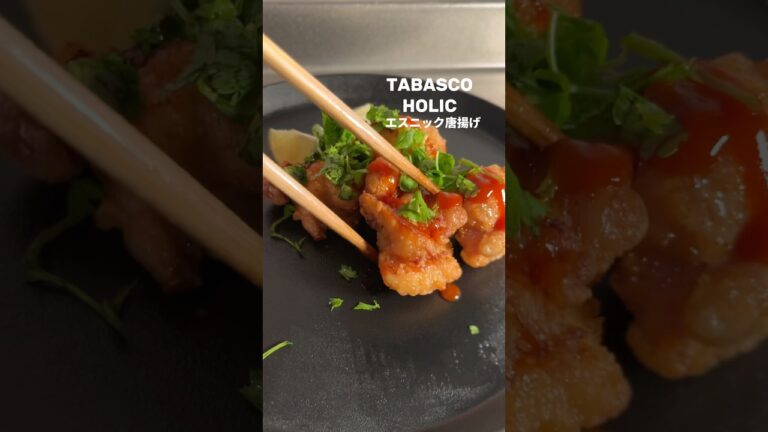 エスニック唐揚げ#tabasco エスニック唐揚げ#tabasco