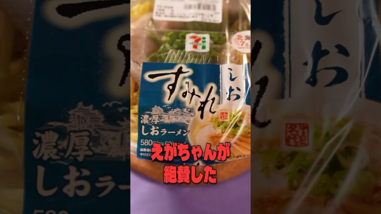 えがちゃんが絶賛した味噌ラーメンで有名な「すみれ」の塩ラーメン、本当にうまいのか料理研究家がジャッジします #リュウジ #セブンイレブン #ラーメン #エガちゃんねる #レビュー #バズレシピ