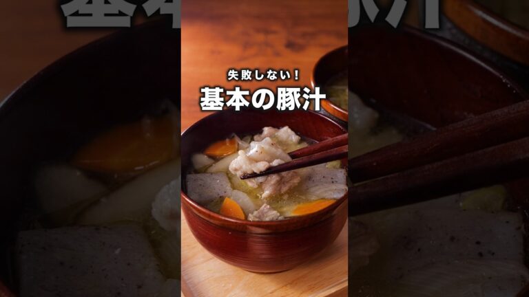 失敗しない「基本の豚汁」詳しいレシピは概要欄をチェック！#簡単レシピ