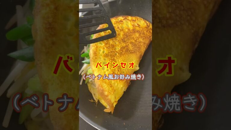 【レシピ】バインセオ🇻🇳｜パリッと香ばしいベトナム風お好み焼き｜料理研究家 mayu   #cooking #料理 #ベトナム#エスニック料理 #バインセオ#ココナッツミルク #ヌクマム