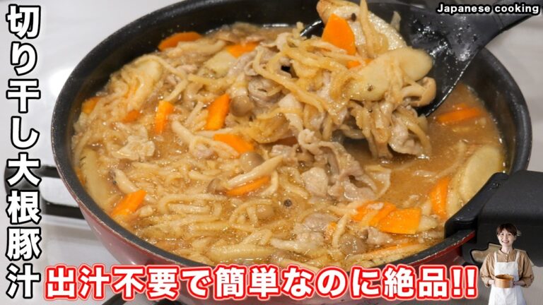 【出汁いらずで驚くほど旨い!】戻し汁ごと煮るだけ!体の芯から温まる「切り干し大根豚汁」の作り方【kattyanneru】 【出汁いらずで驚くほど旨い!】戻し汁ごと煮るだけ!体の芯から温まる「切り干し大根豚汁」の作り方【kattyanneru】