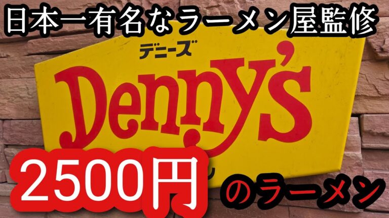 ありえない値段の有名ラーメン店監修のデニーズラーメンってどうなの? ありえない値段の有名ラーメン店監修のデニーズラーメンってどうなの?