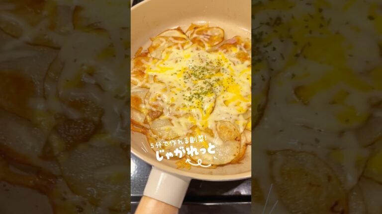 あと1品困った時の5分で作れる副菜🥔子どものおやつやおつまみにしても🤭👍🍷簡単だからひとり暮らしの時からよく作ってる🥓#副菜 #副菜レシピ #簡単レシピ #じゃがいも #るいちゃんねる