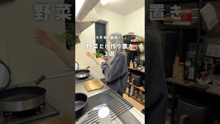 【まとめて作って平日楽する/野菜だけ作り置き3選】#作り置き　#お弁当おかず　#野菜レシピ