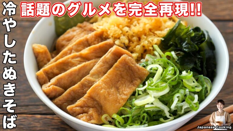 【話題の人気ソウルフードを再現！】１５０円で作れて本格・絶品「冷やしたぬきそば」の作り方【kattyanneru】