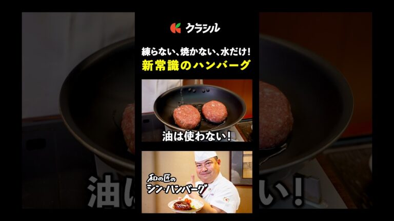 【練らない、水だけ！常識を覆すシン・ハンバーグ】[日本橋ゆかり 野永喜三夫]シェフ｜#クラシル #shorts