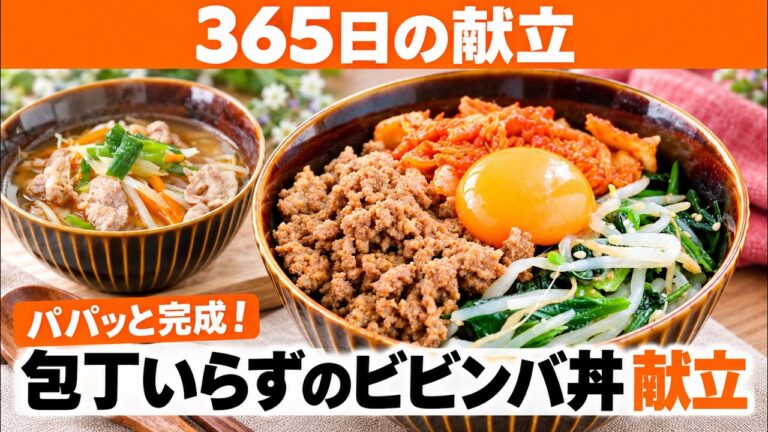 【10/22】簡単ビビンバ丼献立！忙しい日の晩ごはんにぴったり♪時短レシピ【365日の献立】