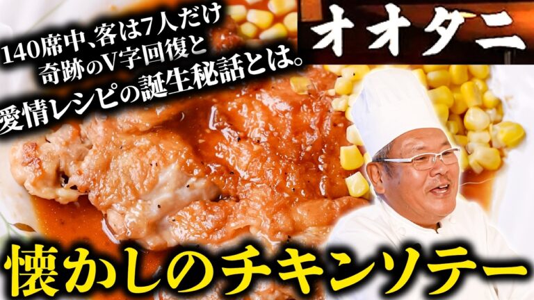 【140席で客が7人？！老舗洋食の危機を救った一皿】親子3代で繋ぐ洋食店の奇跡。甘辛ダレが絡む絶品チキンソテー【レストランオオタニ 大谷功一】｜#クラシル #シェフのレシピ帖