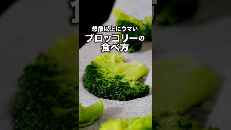 気づいたら1株が一瞬で無くなる「スマッシュドブロッコリー」 詳しいレシピは概要欄をチェック!#簡単レシピ 気づいたら1株が一瞬で無くなる「スマッシュドブロッコリー」 詳しいレシピは概要欄をチェック!#簡単レシピ