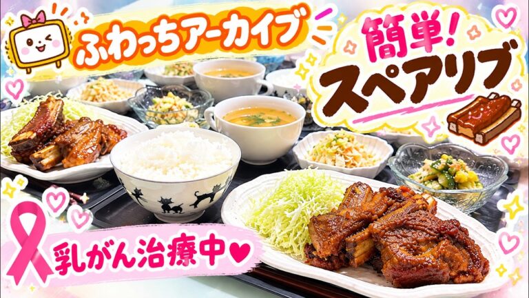 ふわっちアーカイブ|材料・分量は概要欄|スペアリブ|酢の物|キャベツと油揚げの中華蒸し