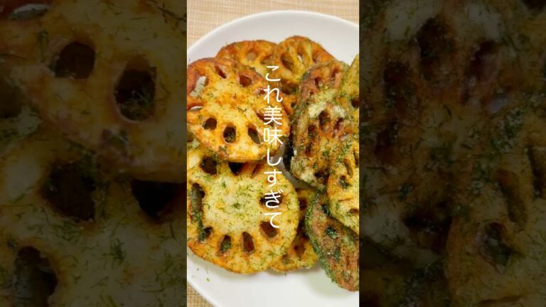サックサク「のり塩レンコン」 #料理 #簡単レシピ #レンコン #れんこん サックサク「のり塩レンコン」 #料理 #簡単レシピ #レンコン #れんこん