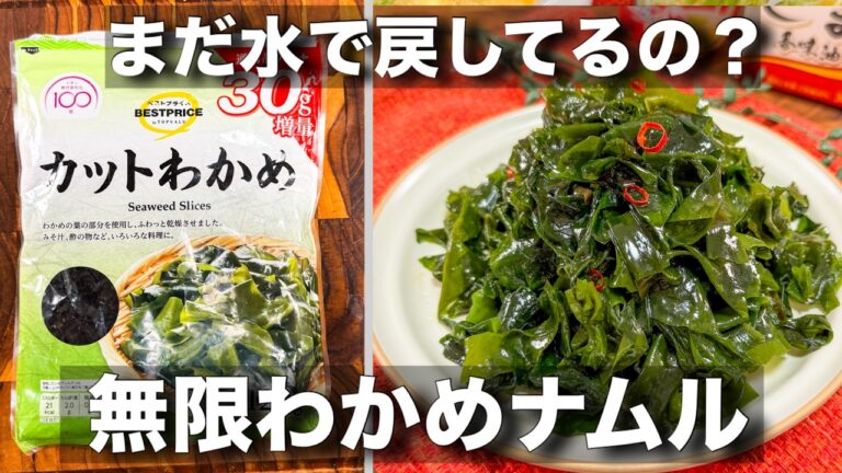 大量消費＆コスパ最強！超簡単なわかめナムルのレシピ。作り置きや常備菜にも