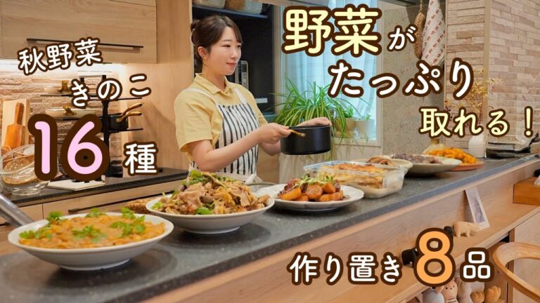 【秋野菜・きのこ16種】たっぷり秋野菜で栄養バランス完璧!シンプルな味付けなのに絶品作り置き8品。 【秋野菜・きのこ16種】たっぷり秋野菜で栄養バランス完璧!シンプルな味付けなのに絶品作り置き8品。