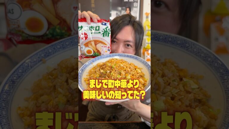 サッポロ一番を米代わりにしてチャーハンにするとまじで街中華より美味しいの知ってた? サッポロ一番を米代わりにしてチャーハンにするとまじで街中華より美味しいの知ってた?