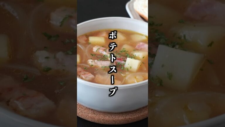 じゃがいもとベーコンのコンソメスープ｜旨みたっぷり！手軽な材料で作れる簡単スープ【料理研究家ゆかり】#じゃがいも #スープ #shorts