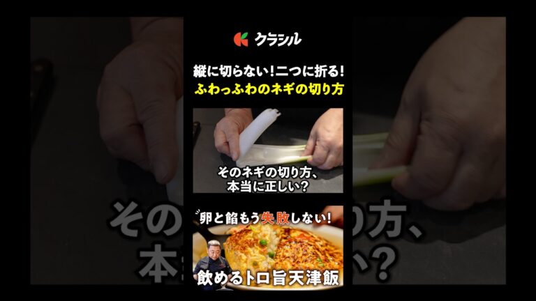 【繊維を断ち切る！ふわふわのネギの切り方】[4000Chinese Restaurant 菰田欣也]シェフ｜#クラシル #shorts