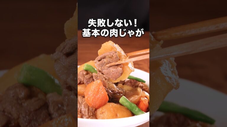 失敗しない!「基本の肉じゃが」 詳しいレシピは概要欄をチェック!#簡単レシピ #recipe 失敗しない!「基本の肉じゃが」 詳しいレシピは概要欄をチェック!#簡単レシピ #recipe