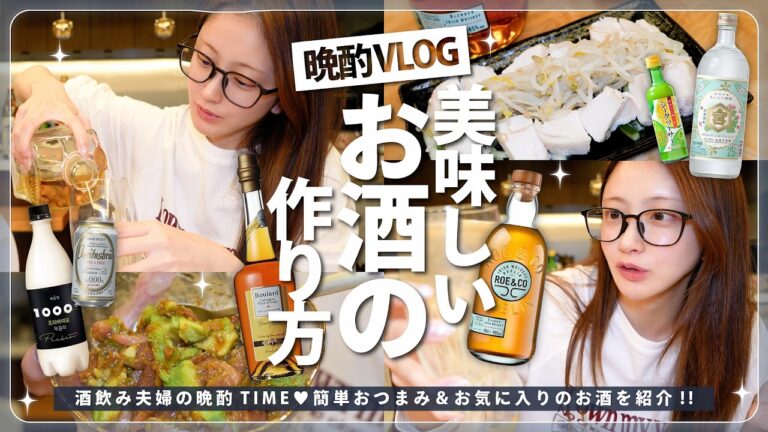 【美味しいお酒の作り方🍸】おうち飲みがもっと楽しくなる！🍺絶品お酒アレンジ＆相性抜群のおつまみレシピ🍴💕【お酒好き必見！】