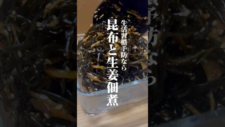 【生活習慣予防】おにぎりの定番具材『昆布の佃煮』＃管理栄養士＃健康#簡単レシピ#料理＃cooking #おうちごはん ＃ズボラ飯#予防医学＃生活習慣＃高血圧＃ダイエット＃腸活