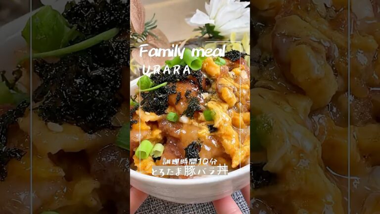 調理時間10分　とろたま豚バラ丼 #時短レシピ #簡単レシピ # #夕飯 #たまご #料理 #自炊