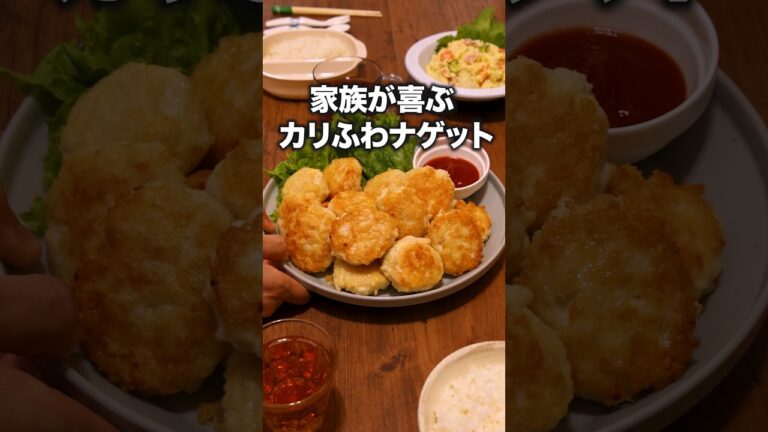 ▼レシピはこちら▼「カリふわチキンナゲット」 詳しいレシピは概要欄をチェック!#簡単レシピ #おうちごはん ▼レシピはこちら▼「カリふわチキンナゲット」 詳しいレシピは概要欄をチェック!#簡単レシピ #おうちごはん