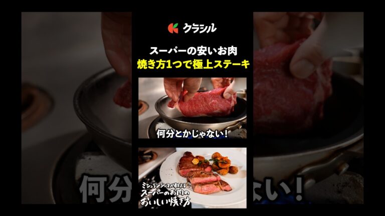 【音で判断！スーパーのお肉が極上ステーキに】[ピアットスズキ 鈴木弥平]シェフ｜#クラシル #shorts