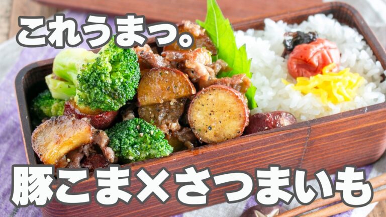 【1品弁当】副菜いらない!豚こまとさつまいもののガリバタ醤油弁当