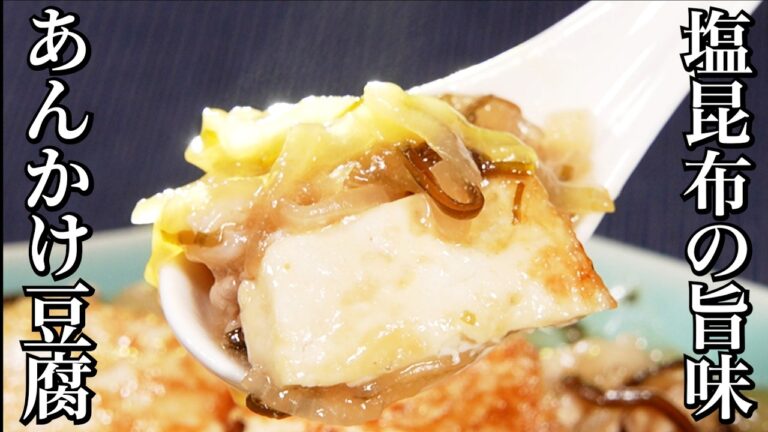 一流シェフ考案!豚と塩昆布のあんかけ豆腐 一流シェフ考案!豚と塩昆布のあんかけ豆腐