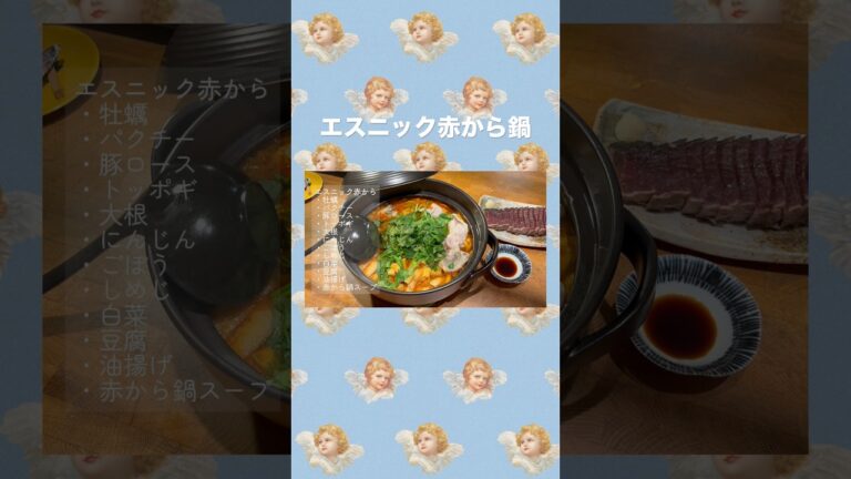 エスニック赤から鍋