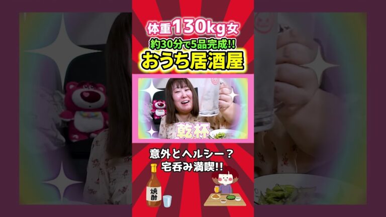 体重130kg女のおうち居酒屋！！ #おつまみレシピ ＃宅飲み #家で居酒屋気分