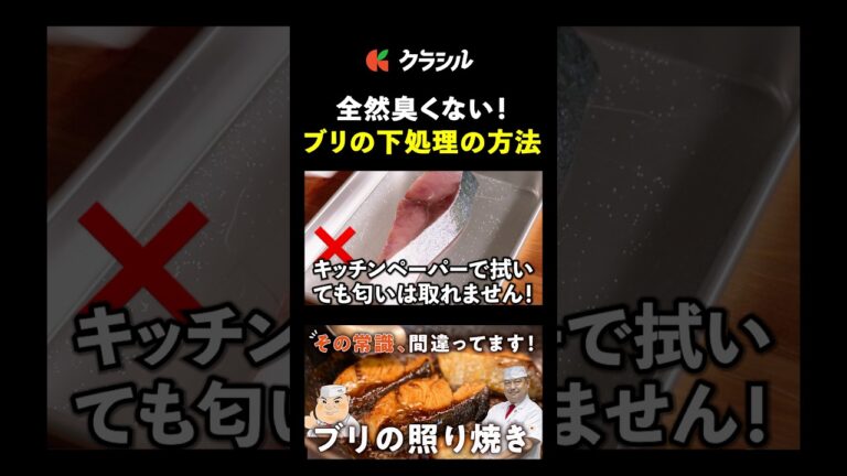 【生臭くならない！ブリの下処理】[日本橋ゆかり 野永喜三夫]シェフ｜#クラシル #shorts