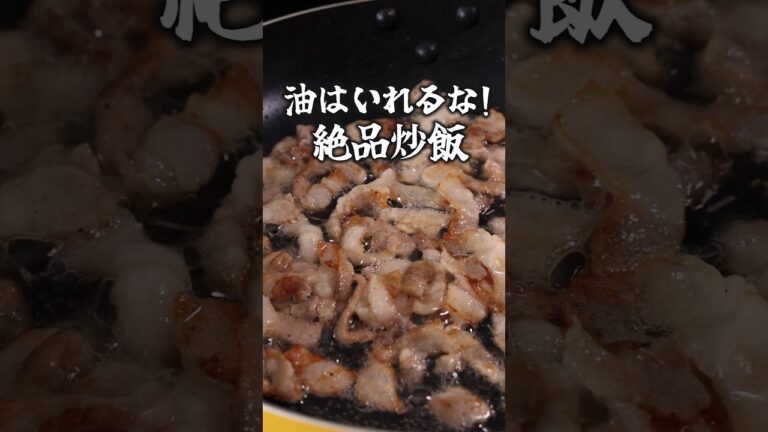 カリッと豚バラがたまらない！「豚バラチャーハン」 詳しいレシピは概要欄をチェック！#簡単レシピ