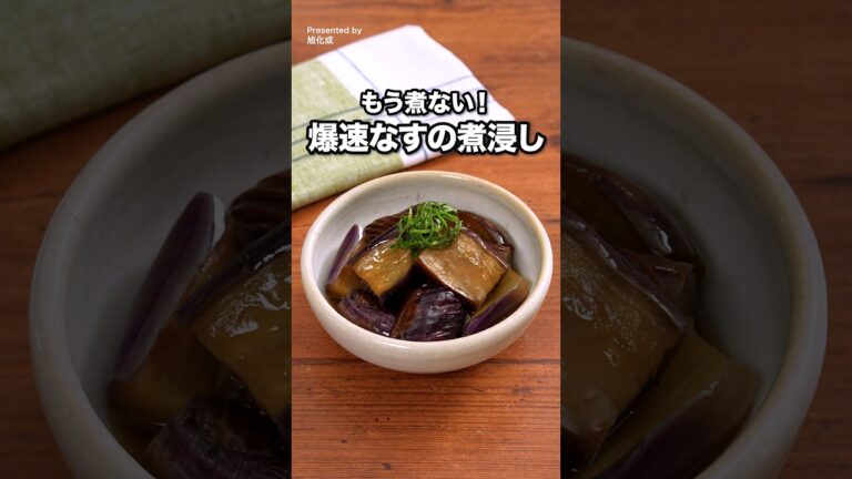 レンチン5分！「なすの煮浸し」 #旭化成 #サランラップ #レンチンレシピ #なす #デリッシュキッチン
